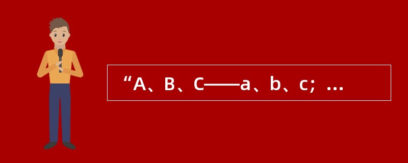 “A、B、C——a、b、c；B是b的原因；C是c的原因。则A是a的原因”，此结论