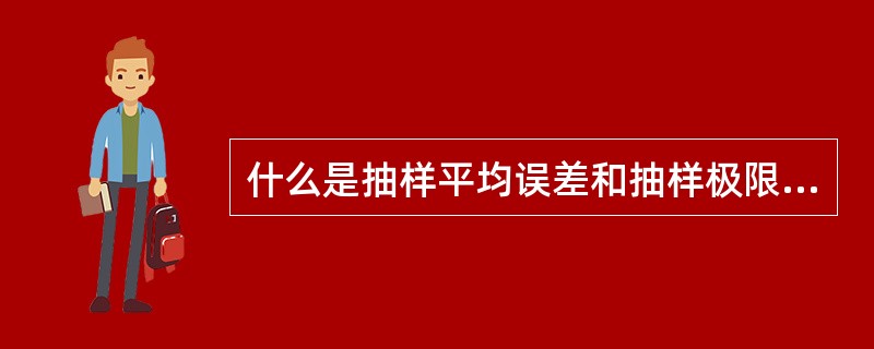 什么是抽样平均误差和抽样极限误差？二者有何关系？