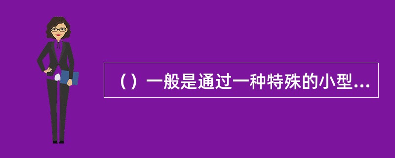 （）一般是通过一种特殊的小型会议，使与会者毫无顾忌地提各种想法，彼此激励，相互诱