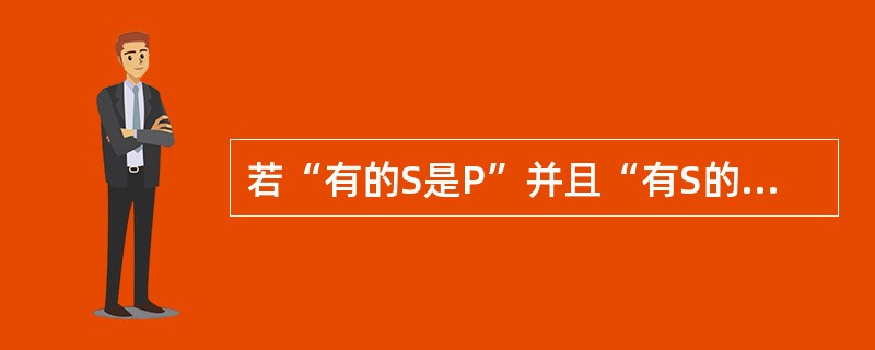 若“有的S是P”并且“有S的不是P”，那么S与P的外延关系或者是（）关系。