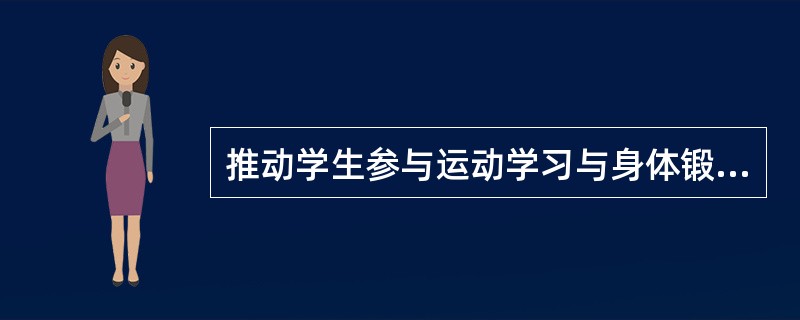 推动学生参与运动学习与身体锻炼的内部心理动机是（）。