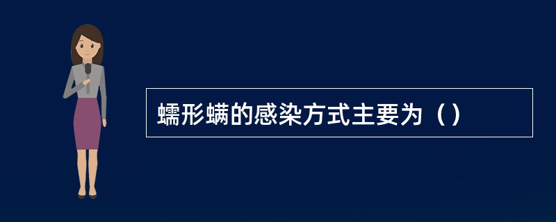 蠕形螨的感染方式主要为（）