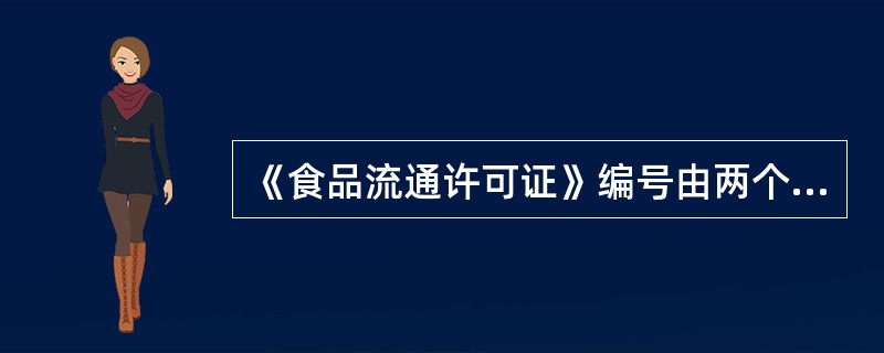 《食品流通许可证》编号由两个字母+（）位数字组成。