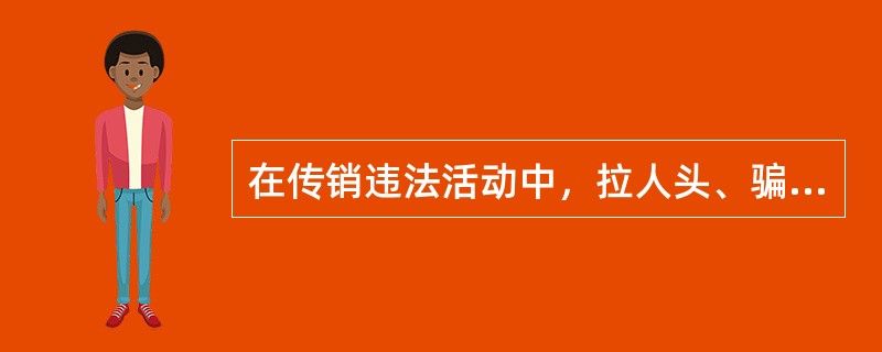 在传销违法活动中，拉人头、骗取入门费式传销的违法所得按（）计算。