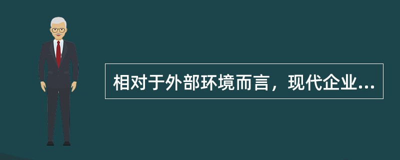 相对于外部环境而言，现代企业是一个()