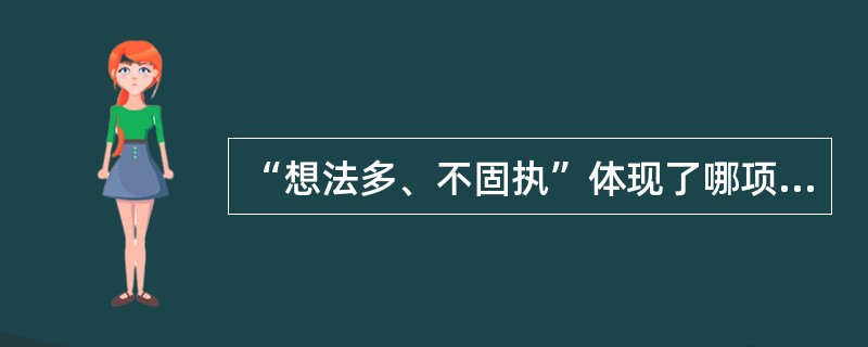 “想法多、不固执”体现了哪项创造力测评标准（）。