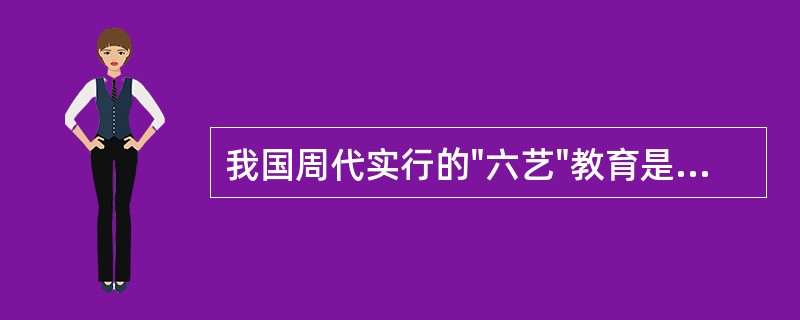 我国周代实行的"六艺"教育是指"礼、乐、（）、（）、书、数"六个方面的内容。