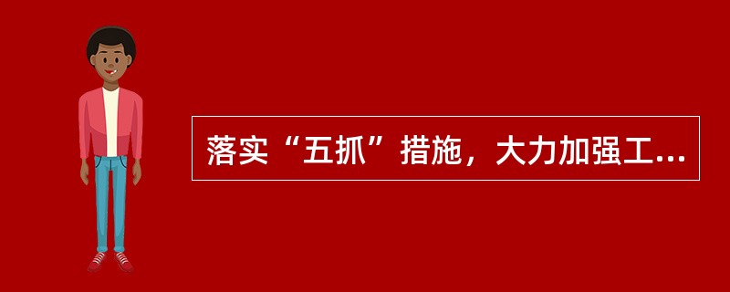 落实“五抓”措施，大力加强工商行政管理干部队伍建设，就是抓领导班子建设、抓党员队