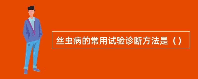 丝虫病的常用试验诊断方法是（）