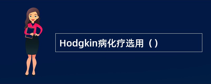 Hodgkin病化疗选用（）