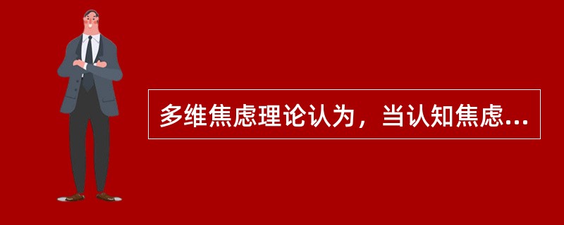 多维焦虑理论认为，当认知焦虑增加时，运动表现水平相应降低，两者呈（）关系。