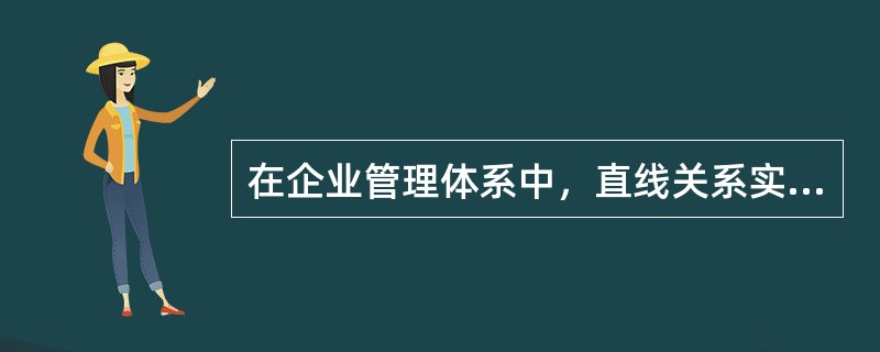 在企业管理体系中，直线关系实际上是（）。