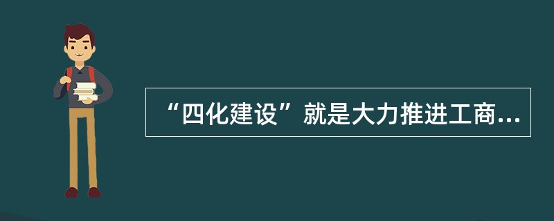 “四化建设”就是大力推进工商行政管理制度化、规范化、程序化、（）建设。