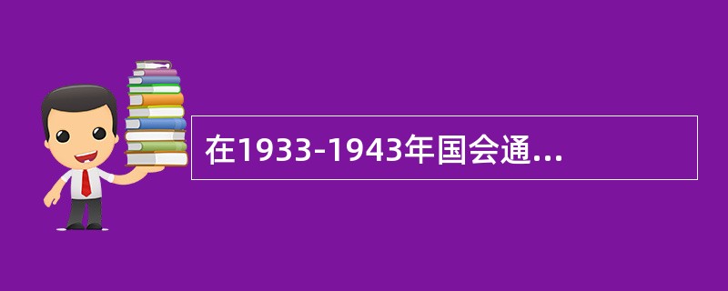 在1933-1943年国会通过的重大立法中，几乎都不是国会创制的。罗斯福及联邦政