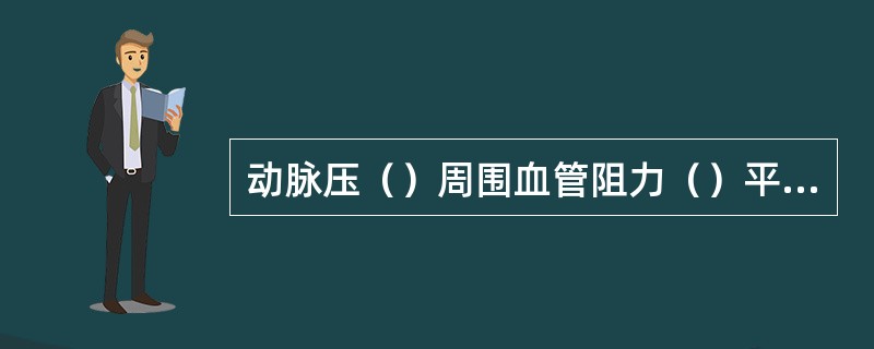 动脉压（）周围血管阻力（）平均动脉压（）心肌耗氧量的临床指标（）脉压（）