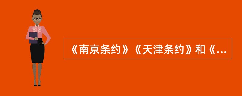 《南京条约》《天津条约》和《马关条约》共同涉及的内容是（）。