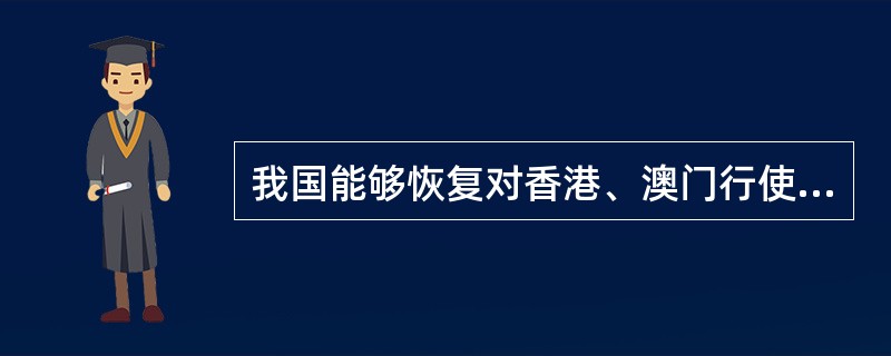 我国能够恢复对香港、澳门行使主权的各种因素中，最重要的是（）。