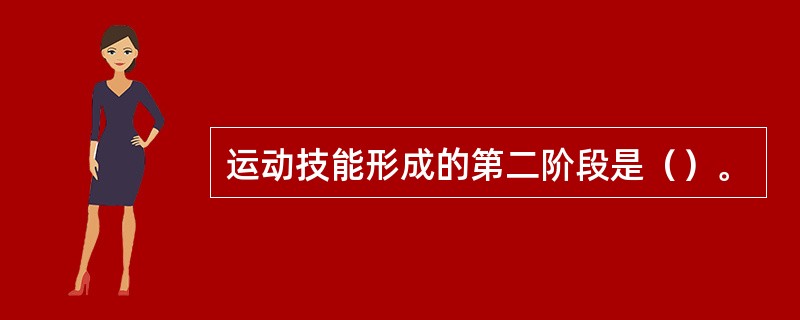 运动技能形成的第二阶段是（）。