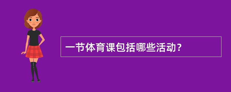 一节体育课包括哪些活动？