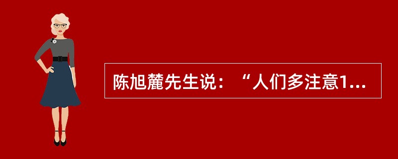 陈旭麓先生说：“人们多注意1840年的划时代含义，实际上1860年同样是一个重要