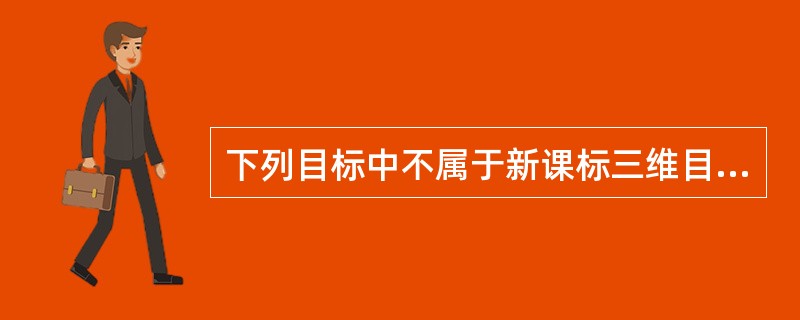 下列目标中不属于新课标三维目标的是（）。