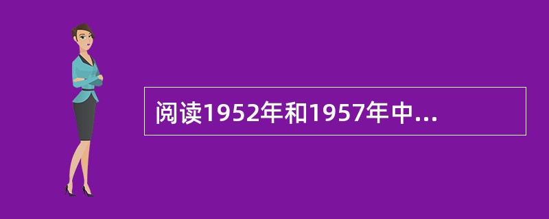 阅读1952年和1957年中国主要产品简表出现此现象的主要原因是（）。