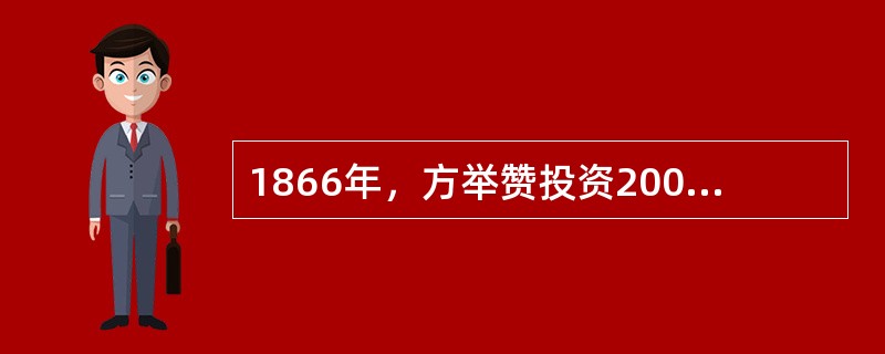 1866年，方举赞投资200元，在上海虹口创办了发昌机器厂。建厂时只有一座打铁炉
