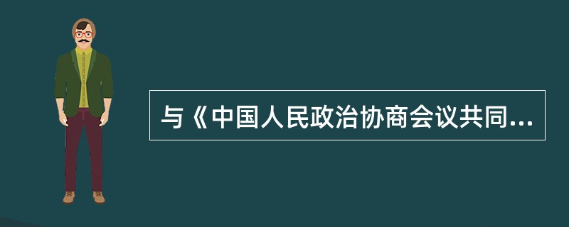 与《中国人民政治协商会议共同纲领》比较，1954年《中华人民共和国宪法》的不同之