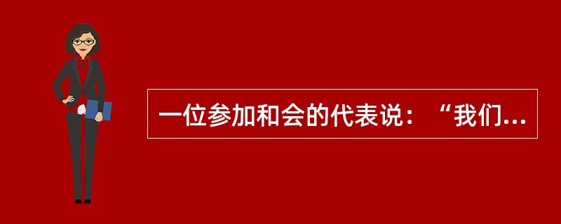 一位参加和会的代表说：“我们初来巴黎时，对即将建立新秩序满怀信心；离开时，则已觉