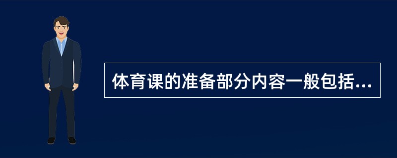 体育课的准备部分内容一般包括哪些？