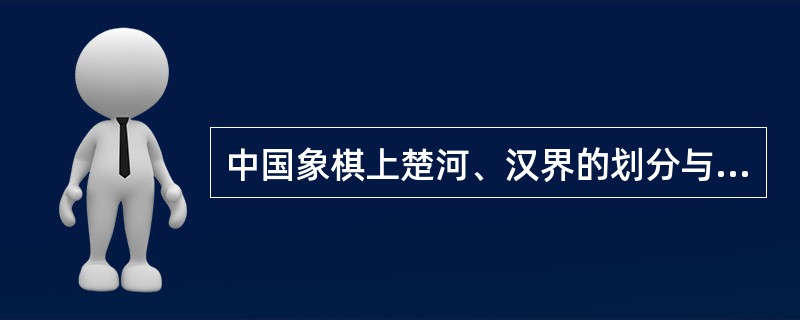 中国象棋上楚河、汉界的划分与下列哪些历史人物有关？（）①陈胜②吴广③项羽④刘邦