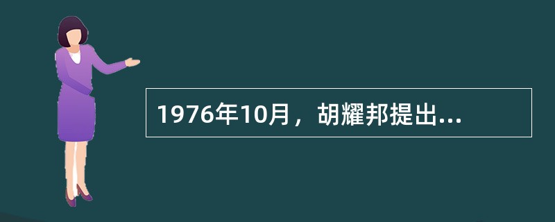 1976年10月，胡耀邦提出：“现在我们党的事业面临着中兴。中兴伟业，人心为上…
