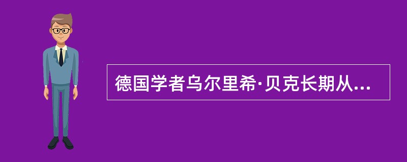 德国学者乌尔里希·贝克长期从事全球化研究，他指出：“（今天的）全球化只是一个假象