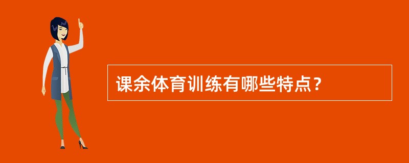 课余体育训练有哪些特点？