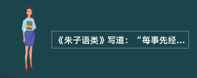 《朱子语类》写道：“每事先经由中书省，中书做定将上，得旨，再下中书，中书以付门下