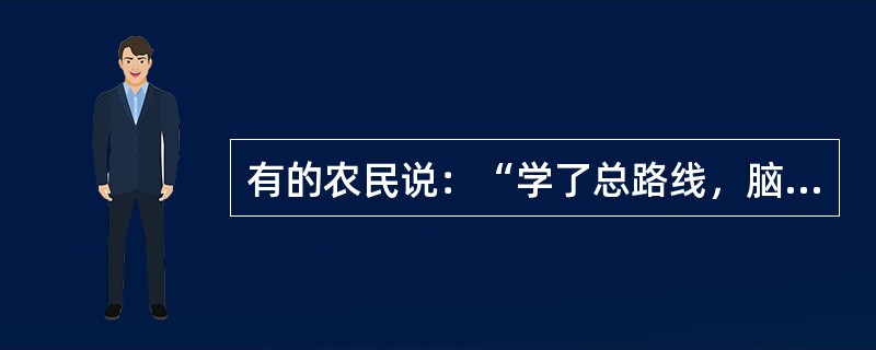 有的农民说：“学了总路线，脑筋开窍了，心眼也亮了”“为了过更好的光景，实现工业化