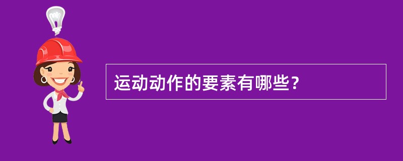 运动动作的要素有哪些？