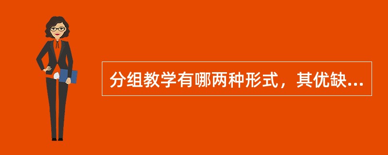 分组教学有哪两种形式，其优缺点各是什么？