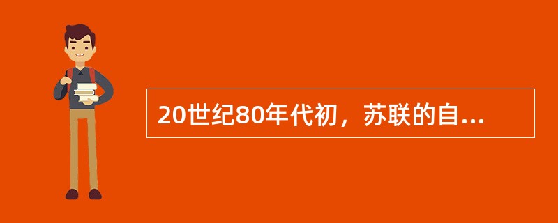 20世纪80年代初，苏联的自留地占全国耕地的4%，但其产量却占苏联农产品总量的2