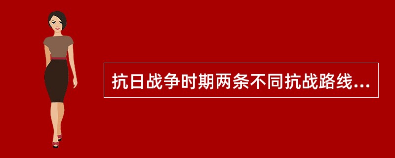 抗日战争时期两条不同抗战路线的本质区别在于（）。