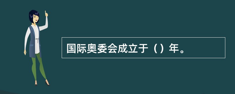 国际奥委会成立于（）年。