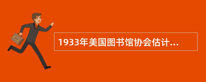 1933年美国图书馆协会估计，自1929年以来借书人数新增了大约200到300万