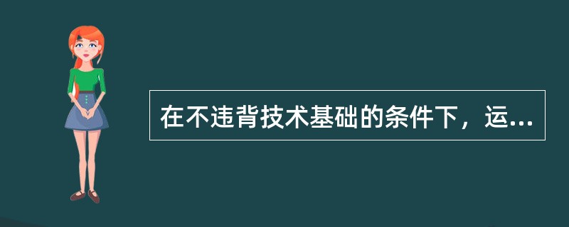 在不违背技术基础的条件下，运动员表现出来的个人技术特点称之为（）。
