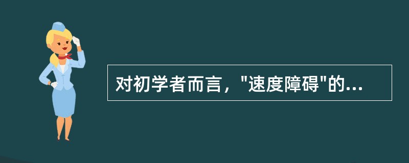 对初学者而言，"速度障碍"的发生原因是什么？发生后如何消除？