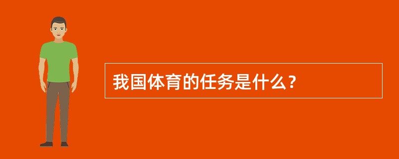 我国体育的任务是什么？