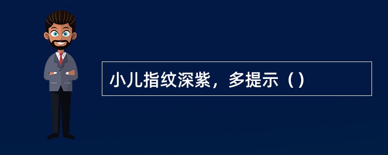 小儿指纹深紫，多提示（）