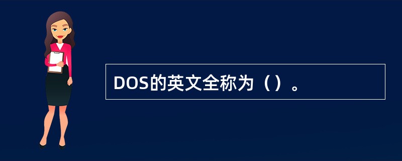 DOS的英文全称为（）。