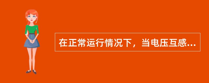 在正常运行情况下，当电压互感器二次回路断线或其他故障能使保护装置误动作时，应装设