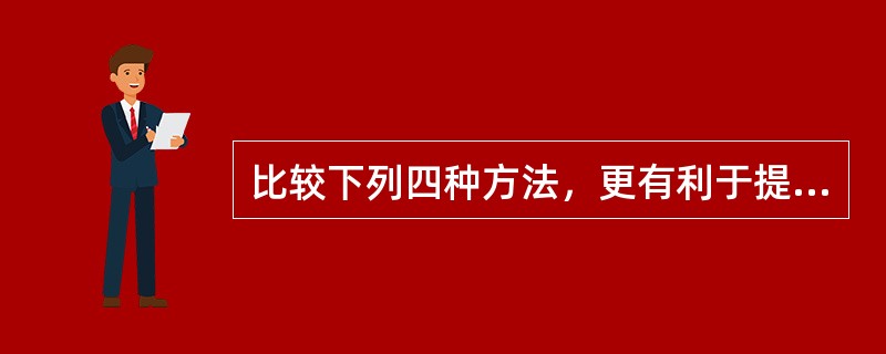 比较下列四种方法，更有利于提高有氧代谢供能能力的方法是（）。