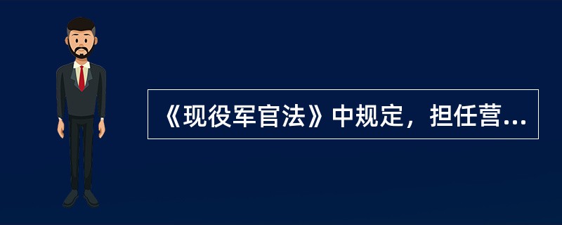 《现役军官法》中规定，担任营级职务的军官平时服现役的最低年限，副职为（）年，正职